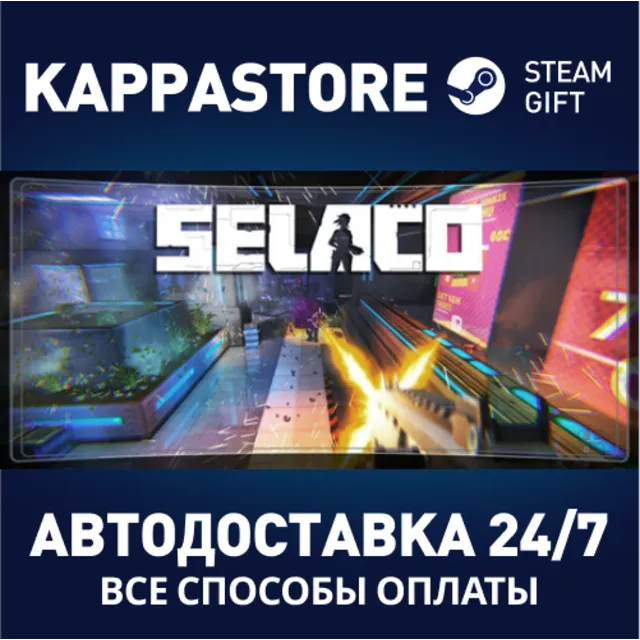 Selaco⚡АВТОДОСТАВКА Steam RU/BY/KZ/UA