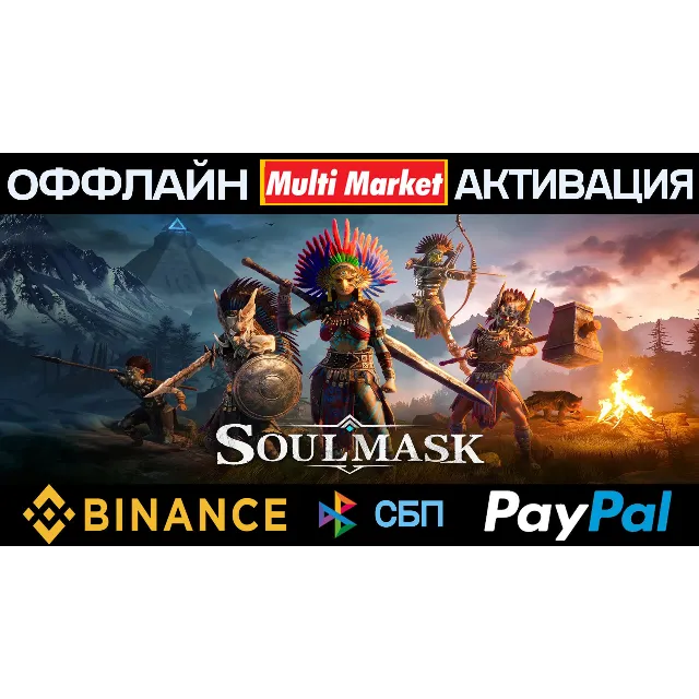 ✨ Soulmask STEAM+ВСЕ DLC ✨ 🅿️ 𝗣𝐀𝐘𝗣𝐀𝐋