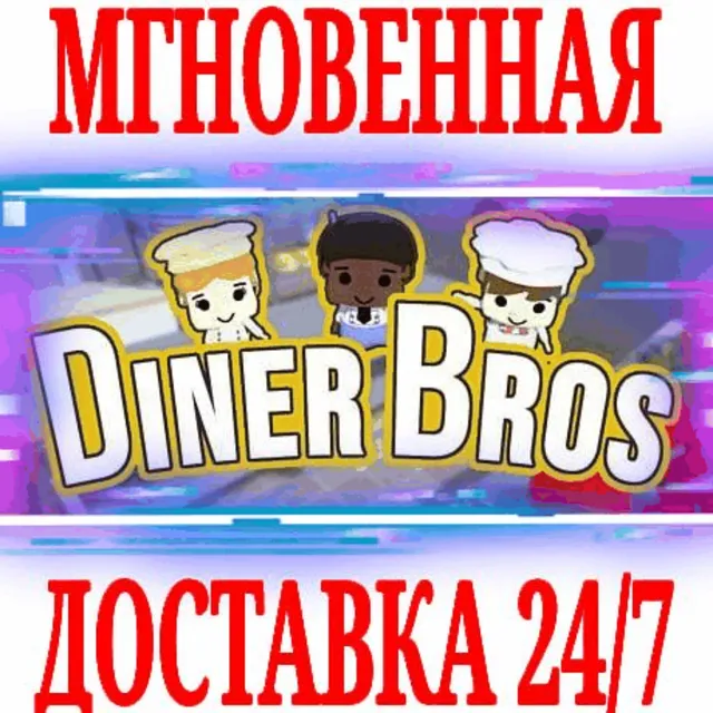 ✅Diner Bros ⭐Steam\РФ+Весь Мир\Key⭐ + Бонус