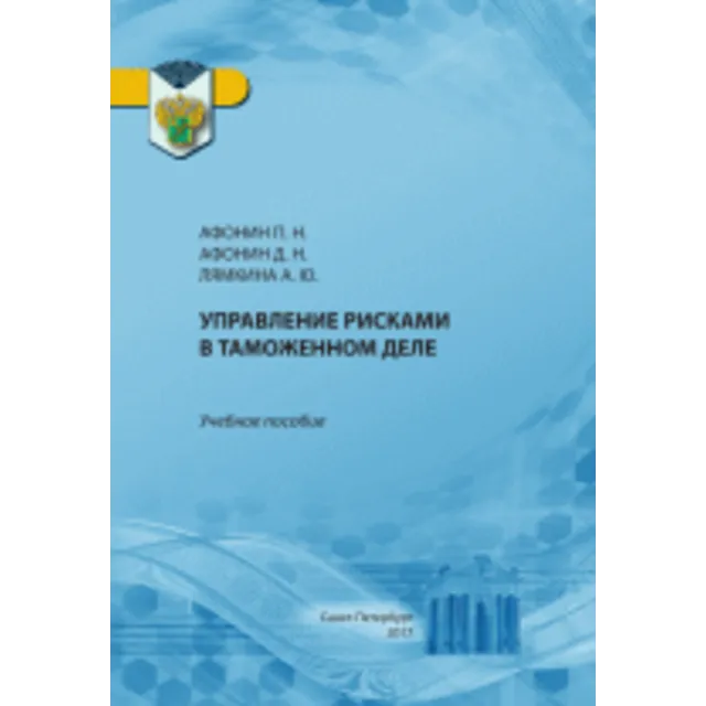 Управление рисками в таможенном деле: учебное пособие