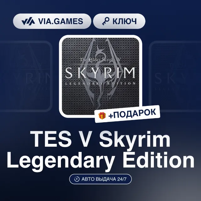 TES V Skyrim Legendary Edition (Steam Ключ) МИР (Не все страны) + ПОДАРОК