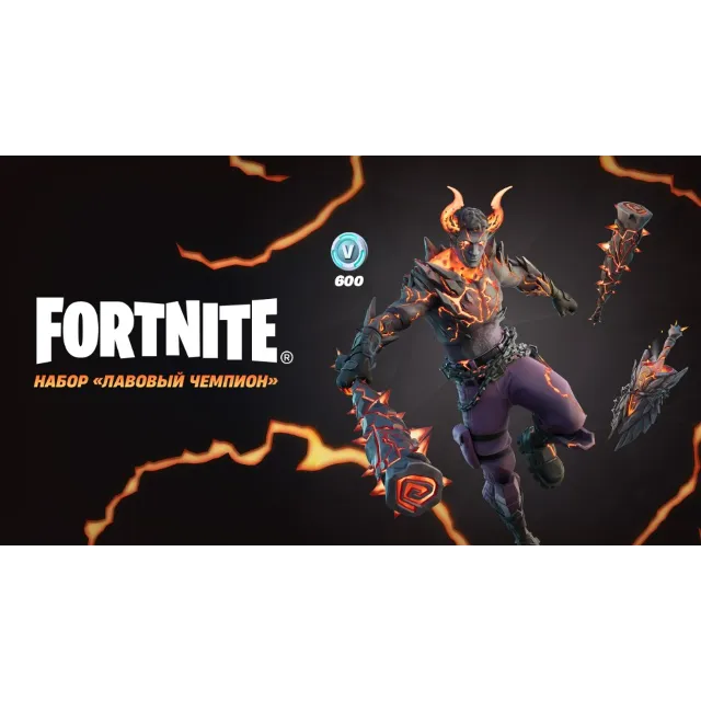 ✅🔥⚡️Fortnite Набор «Лавовый чемпион» 🔑КЛЮЧ⚡️🔥✅
