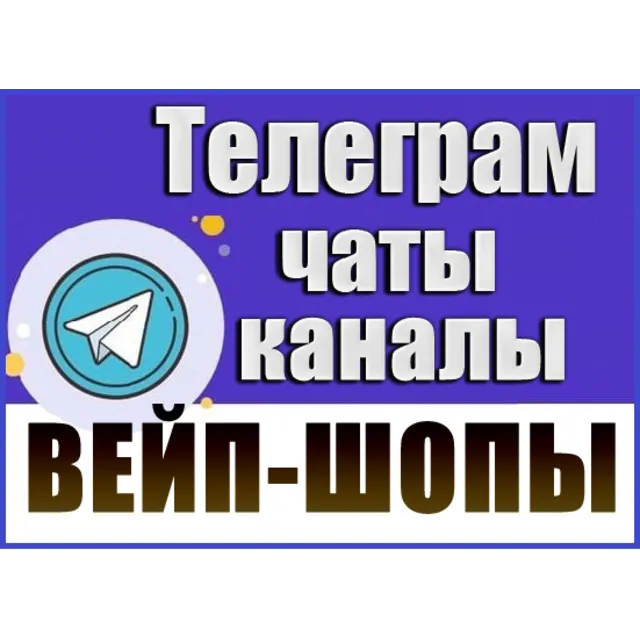 База 3700 Телеграм каналов и чатов Вейп-шопы 2026 год