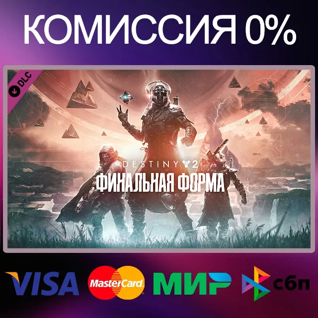 ✅Destiny 2: Финальная форма 🌍 STEAM•RU|KZ|UA|TR