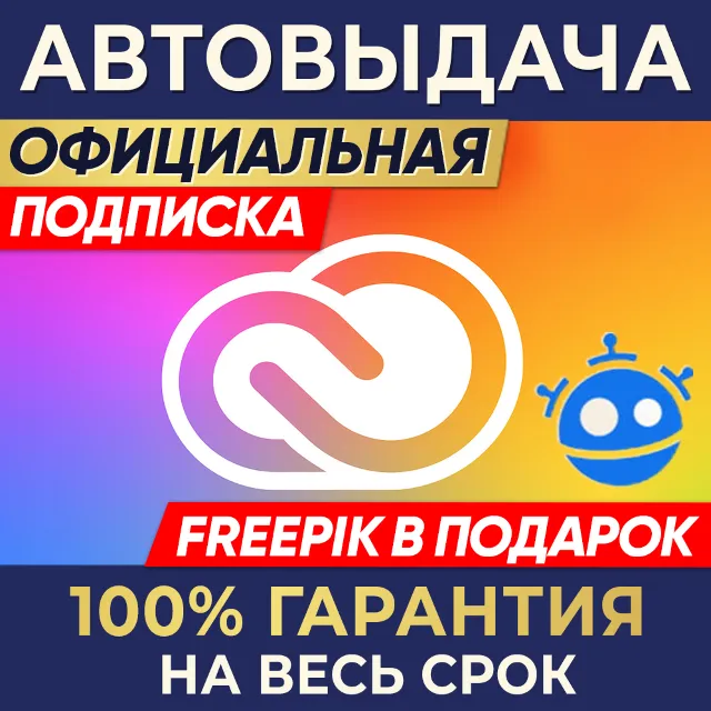 🔑 ADOBE CREATIVE CLOUD ⌚ 1/3 МЕСЯЦА + 🎁 FREEPIK