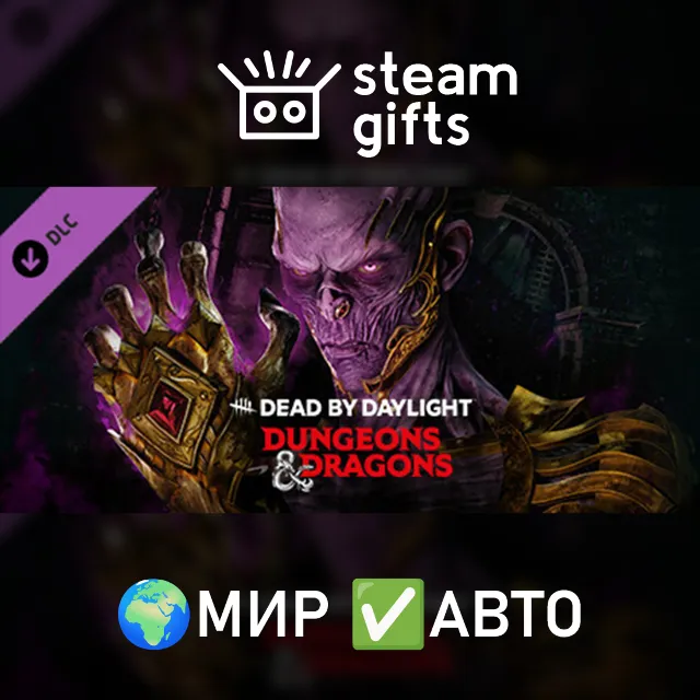 DLC Dead by Daylight – Dungeons &amp; Dragons МИР АВТО