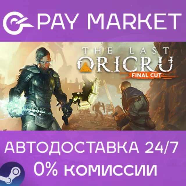 ⚡️The Last Oricru – Final Cut | АВТОДОСТАВКА [RU Gift]