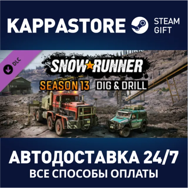 SnowRunner - Season 13: Dig &amp; Drill DLC⚡RU/BY/KZ/UA