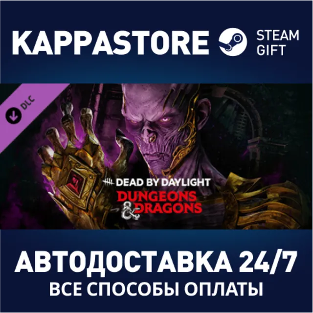 Dead by Daylight – Dungeons &amp; Dragons DLC⚡RU/BY/KZ/UA