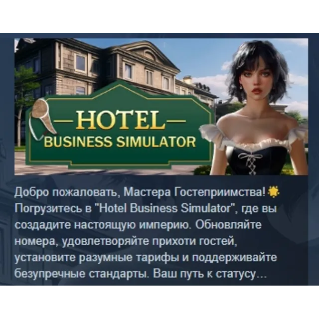HOTEL BUSINESS SIMULATOR АВТОДОСТАВКА STEAM GLOBAL МГНОВЕННО ЛИЦЕНЗИЯ