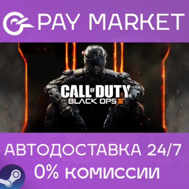 ⚡️Call of Duty: Black Ops III Multiplayer| АВТО RU Gift