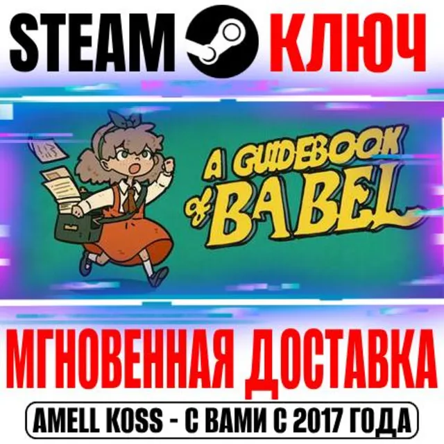 A Guidebook of Babel Steam Ключ РФ+Мир +Бонус