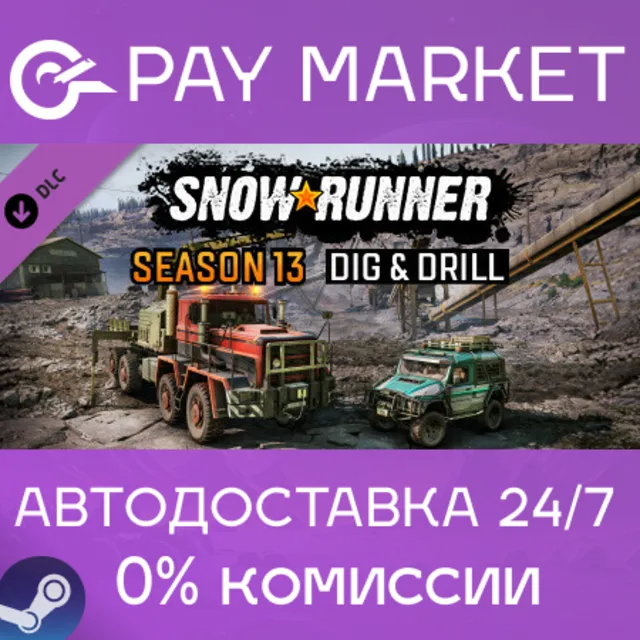 ⚡️SnowRunner - Season 13: Dig &amp; Drill| АВТО Россия Gift