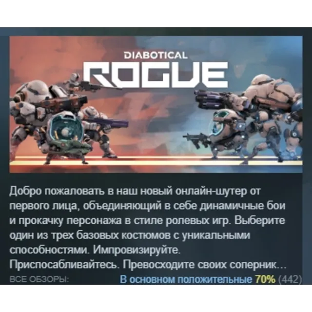 Diabotical Rogue АВТОДОСТАВКА STEAM GLOBAL МГНОВЕННО ЛИЦЕНЗИЯ