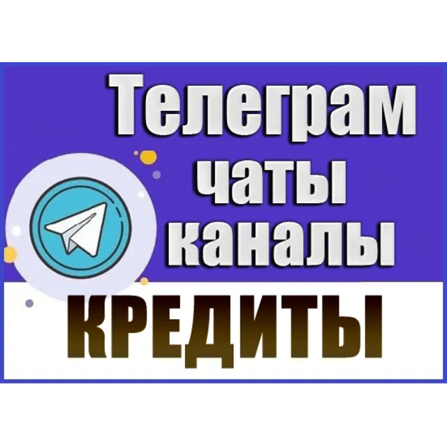 База 3000 Телеграм каналов и чатов Кредиты и Займы 2026