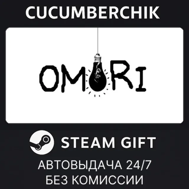 OMORI✅STEAM GIFT AUTO✅RU+МИР