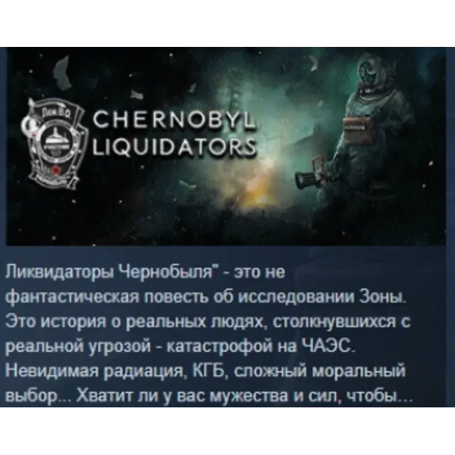 Chornobyl Liquidators 💎 АВТОДОСТАВКА STEAM GLOBAL МГНОВЕННО ЛИЦЕНЗИЯ