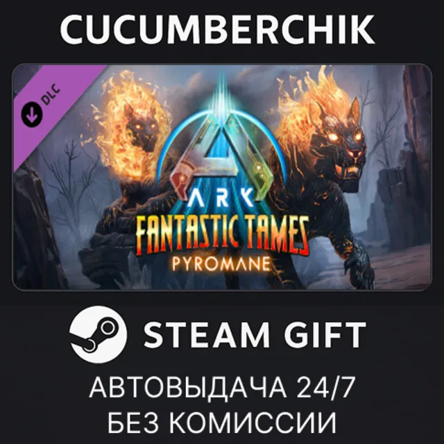 ARK: Fantastic Tames - Pyromane✅STEAM GIFT AUTO✅RU+МИР