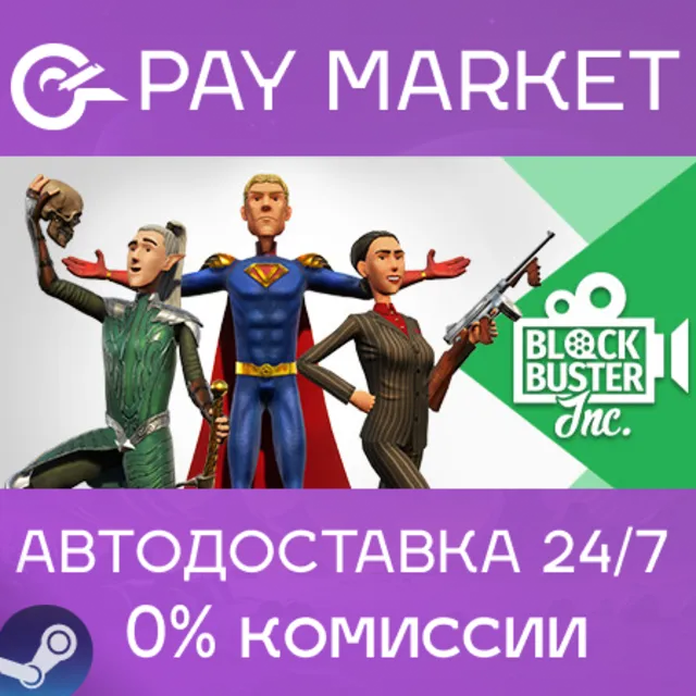 ⚡️Blockbuster Inc. | АВТОДОСТАВКА [Россия Steam Gift]