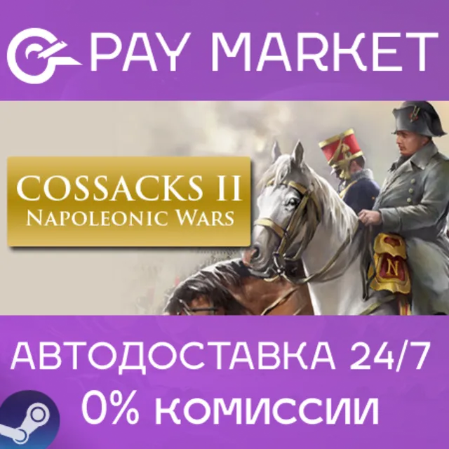 ⚡Cossacks II: Napoleonic Wars| АВТОДОСТАВКА Россия Gift