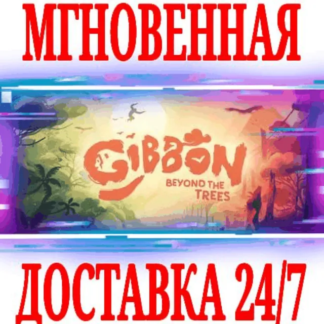 ✅Гиббон: за гранью леса ⭐Steam\РФ+Весь Мир\Key⭐ + Бонус