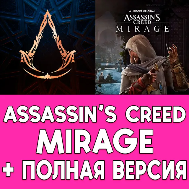 ⚡ Assassin's Creed Mirage + ПОЛНАЯ ИГРА iPhone ios iPad