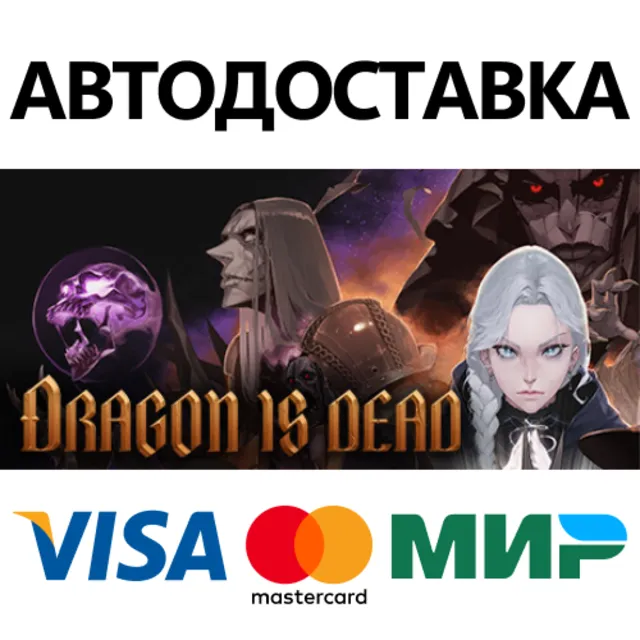 Dragon Is Dead * STEAM RU ⚡ АВТО 💳0%