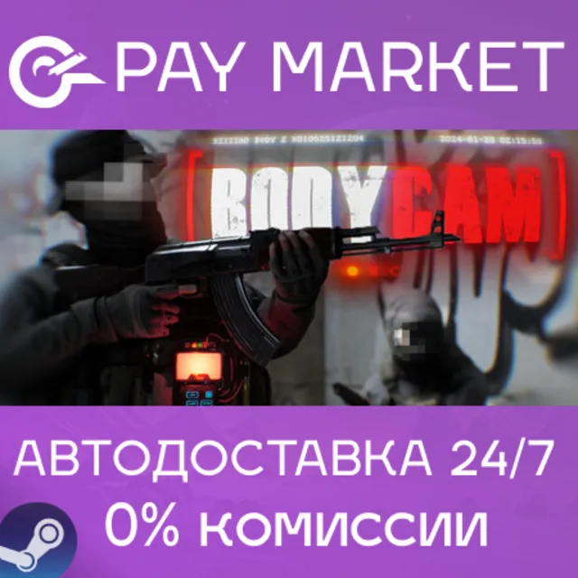 ⚡️Bodycam | АВТОДОСТАВКА [Россия Steam Gift]