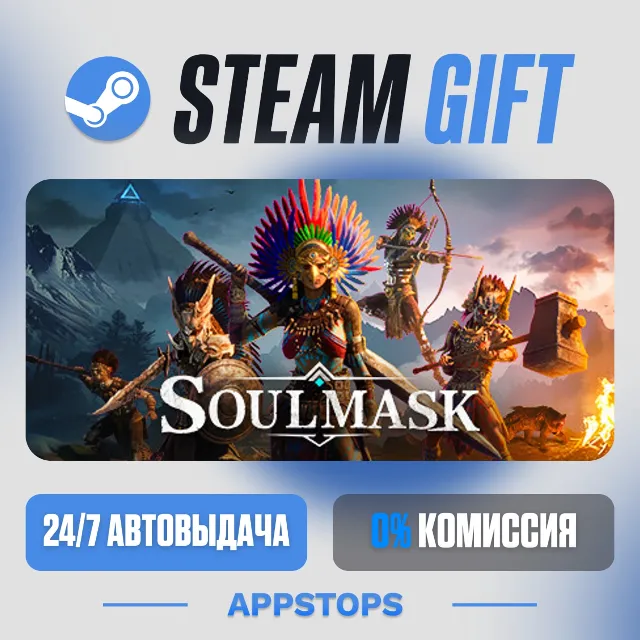 💣 Soulmask Steam Gift · АВТОДОСТАВКА · РОССИЯ + СНГ