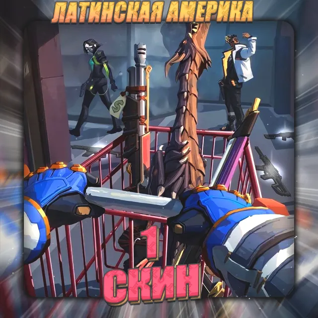💎[LA] VALORANT [ 1 - 5 СКИНОВ ] ✅ Полный доступ ✅