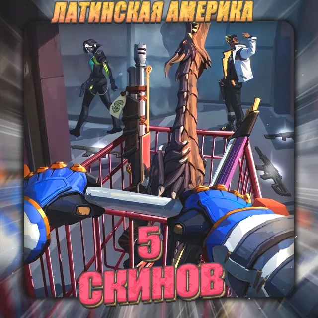 💎[LA] VALORANT [ 5 - 10 СКИНОВ ] ✅ Полный доступ ✅
