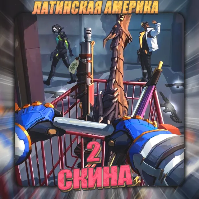 🔥[LA] VALORANT [ 2 - 3 СКИНА ] ✅ Полный доступ ✅