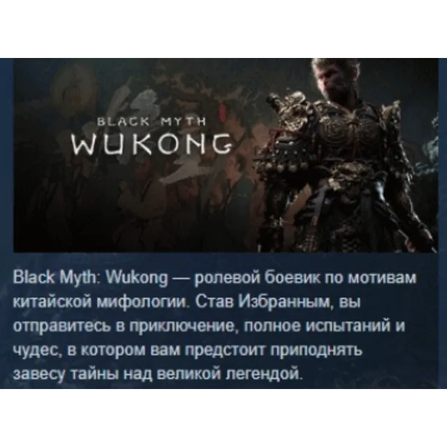 Black Myth: Wukong АВТОДОСТАВКА STEAM GLOBAL МГНОВЕННО ЛИЦЕНЗИЯ