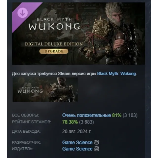 Black Myth: Wukong — Улучшение до deluxe-издания АВТОДОСТАВКА STEAM GLOBAL МГНОВЕННО