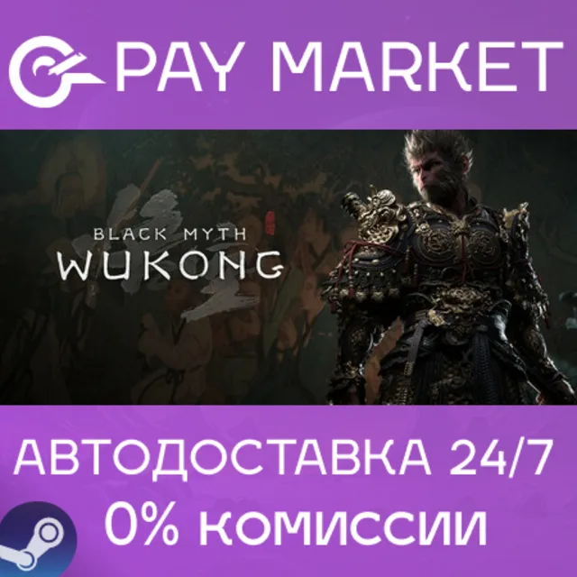 ⚡️Black Myth: Wukong | АВТОДОСТАВКА [Россия Steam Gift]