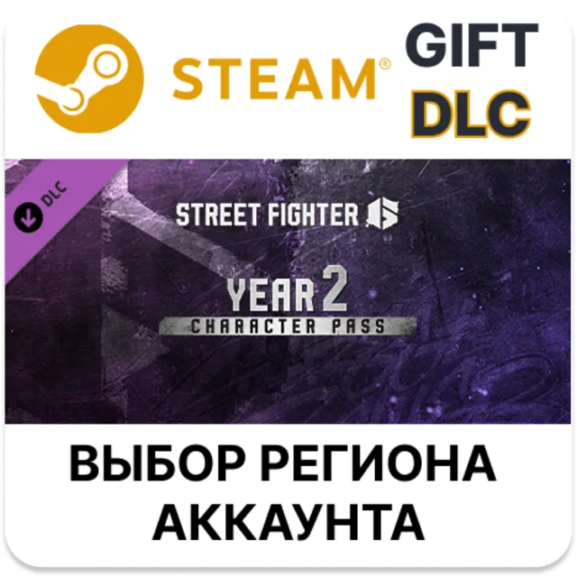 Street Fighter 6 - Year 2 Character Pass STEAM DLC RU KZ UA BY TR AR СНГ Автодоставка