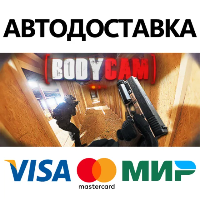 Bodycam * STEAM РОССИЯ ⚡ АВТОДОСТАВКА 💳0% КАРТЫ