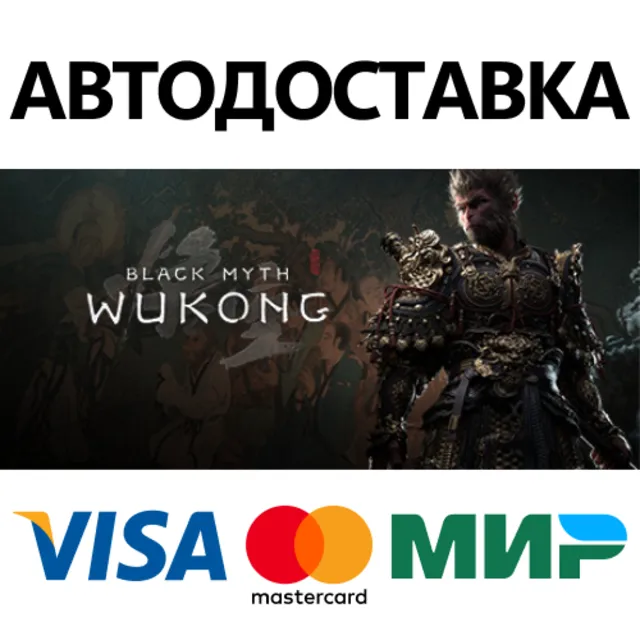 Black Myth: Wukong * STEAM RU ⚡ АВТО 💳0%