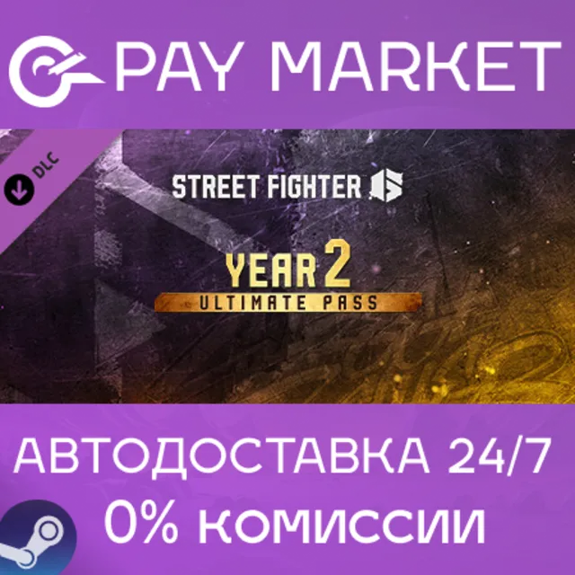 ⚡️Street Fighter 6 - Year 2 Ultimate Pass| АВТО RU Gift