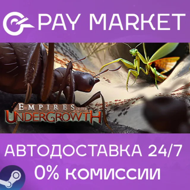 ⚡️Empires of the Undergrowth| АВТОДОСТАВКА Россия Gift