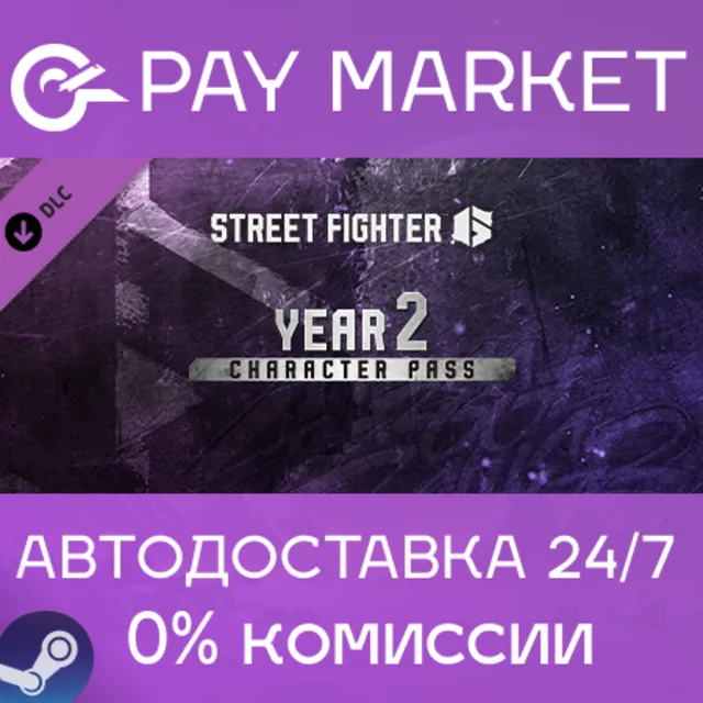 ⚡Street Fighter 6 - Year 2 Character Pass |АВТО RU Gift