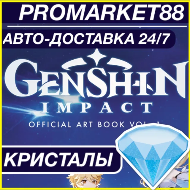 GENSHIN IMPACT 🇷🇺 КРИСТАЛЫ 💎 ДОНАТ ПОПОЛНИТЬ ИМПАКТ