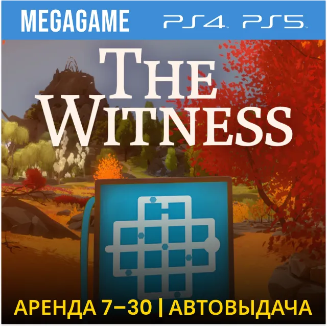 The Witness (PS4/PS5/RUS) Аренда от 7 дней