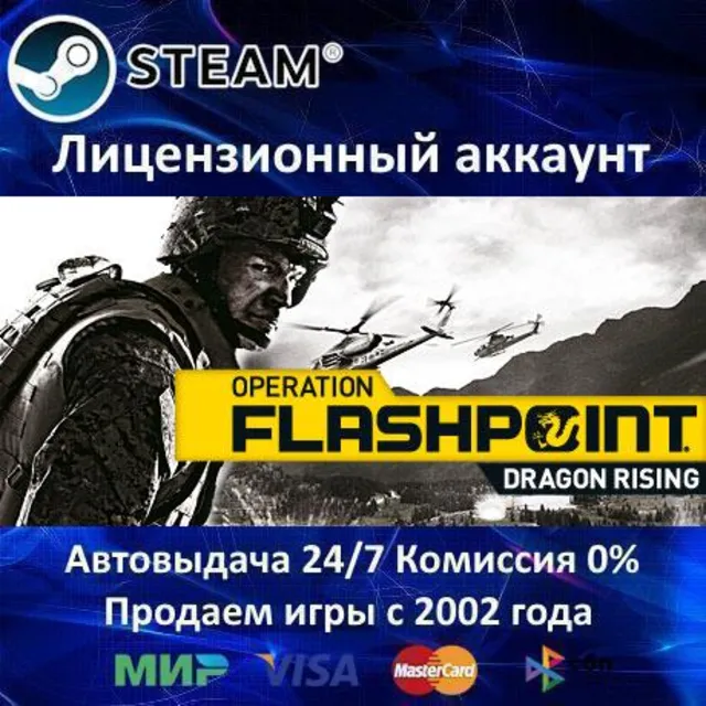 ✅Operation Flashpoint: Dragon Rising✔️Steam⭐+ 35 Игр🎁АКЦИЯ⭐0% Карты💳
