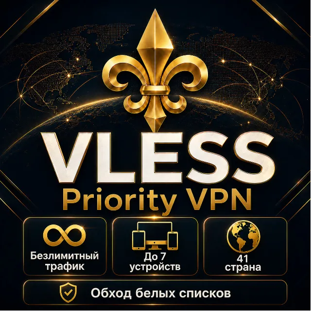 VPN VLESS | Priority | 41 Страна Обход любых блокировок | Обход Белых Списков ВПН
