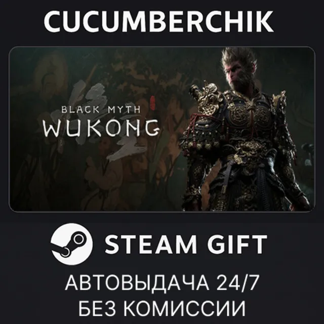 Black Myth: Wukong✅STEAM GIFT AUTO✅RU+МИР