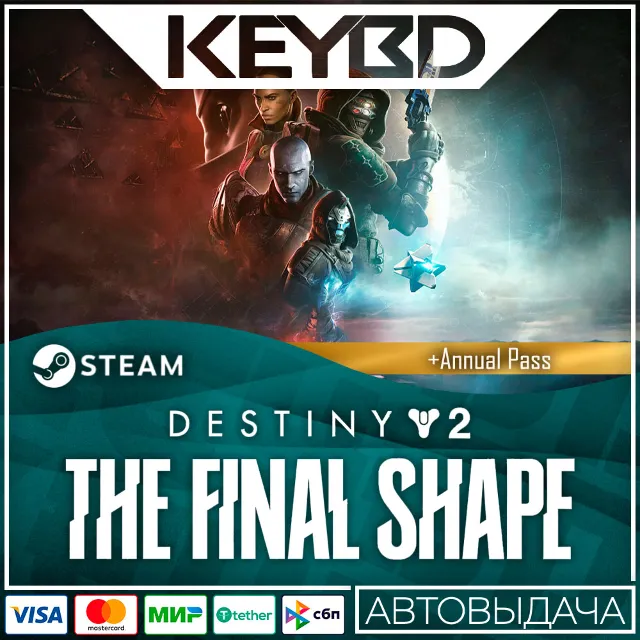 Destiny 2 Финальная форма + Годовой абонемент 🔥 Steam