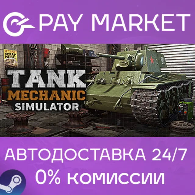⚡️Tank Mechanic Simulator | АВТОДОСТАВКА Россия Gift
