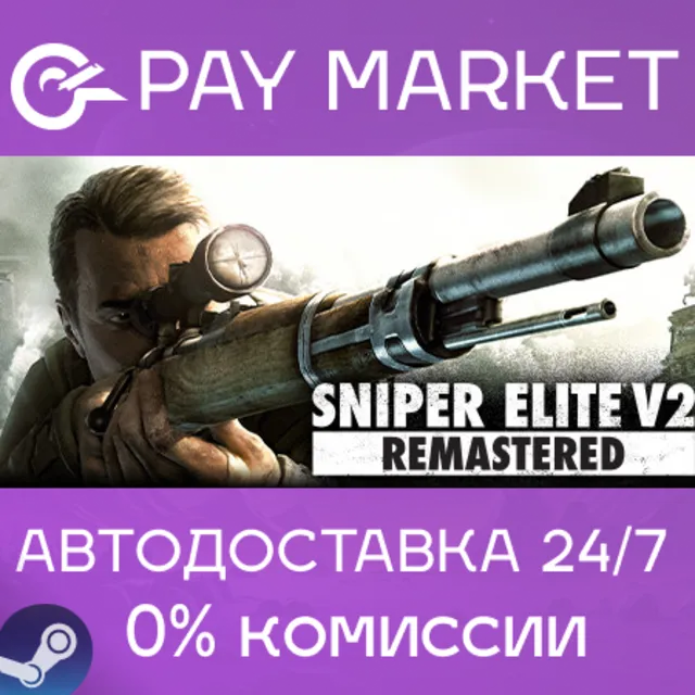 ⚡️Sniper Elite V2 Remastered | АВТОДОСТАВКА Россия Gift