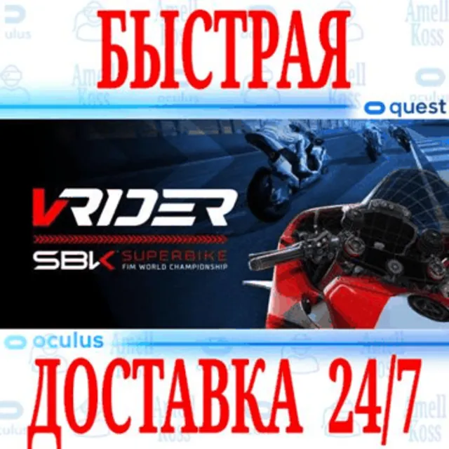 ✅VRider SBK VR 🔵OCULUS QUEST⚡АВТОВЫДАЧА 24/7⚡ + 🎁